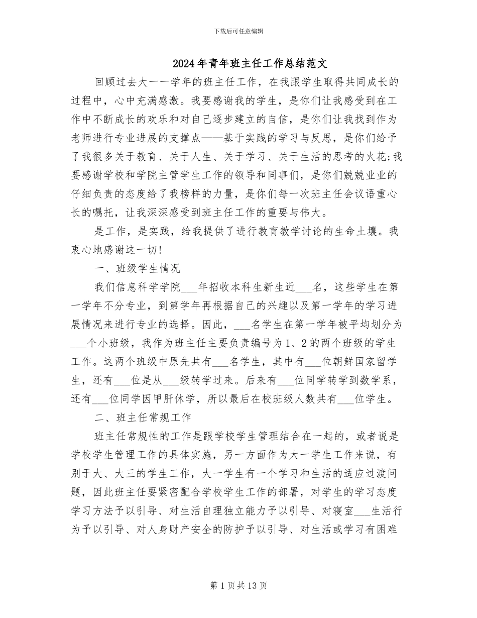 2024年青年班主任工作总结范文_第1页