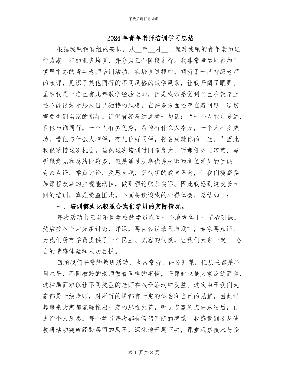 2024年青年教师培训学习总结_第1页