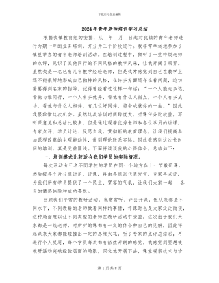2024年青年教师培训学习总结