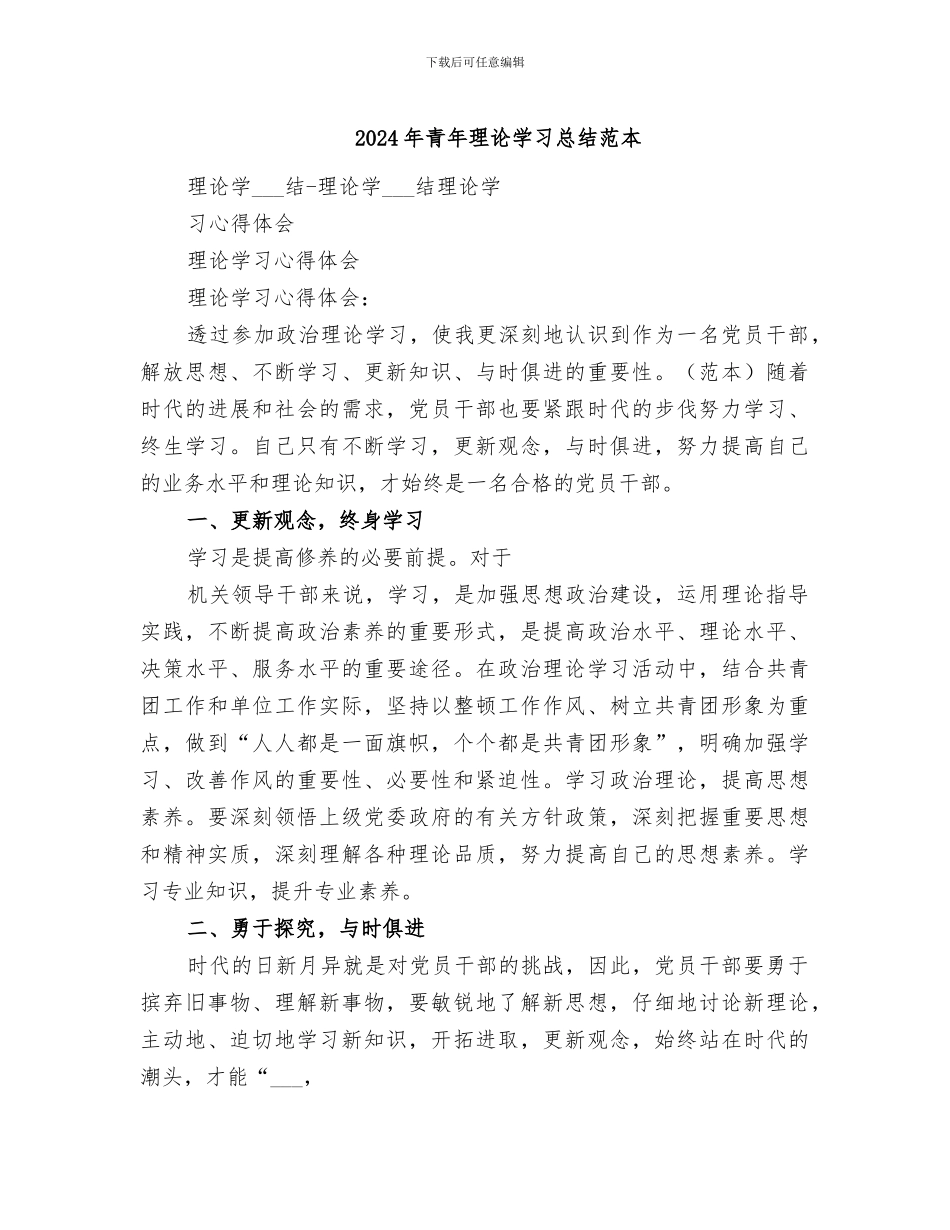 2024年青年理论学习总结范本_第1页