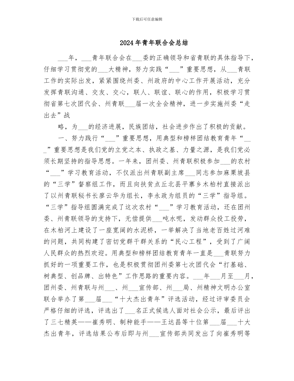2024年青年联合会总结_第1页
