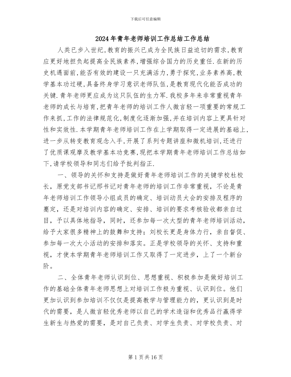 2024年青年教师培训工作总结工作总结_第1页