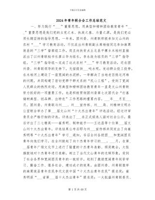 2024年青年联合会工作总结范文