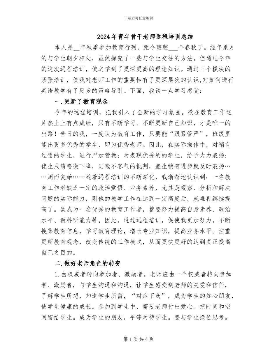 2024年青年骨干教师远程培训总结_第1页