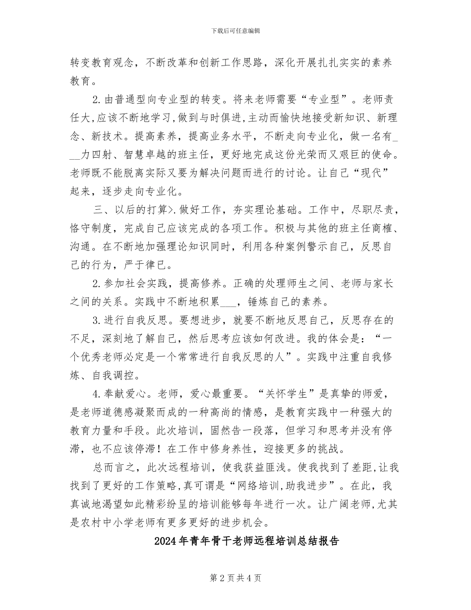 2024年青年骨干教师远程培训总结_第2页