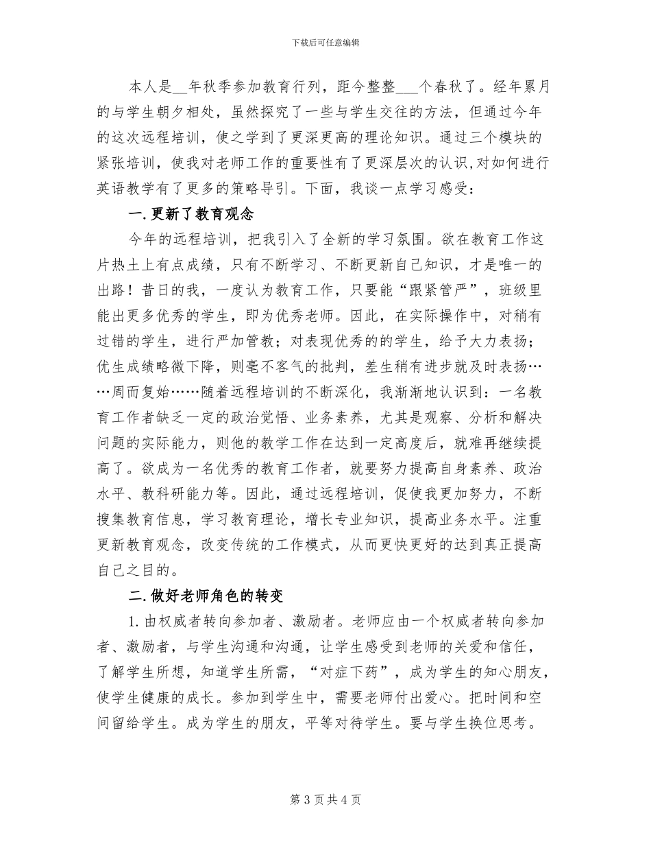 2024年青年骨干教师远程培训总结_第3页