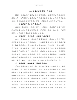 2024年青年教师培训个人总结