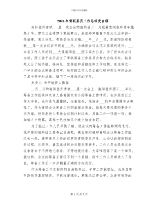 2024年青联委员工作总结发言稿