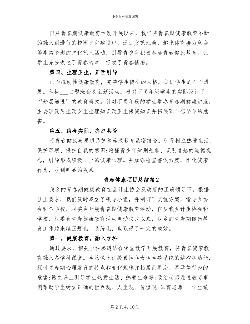 2024年青春健康项目总结心得_第2页