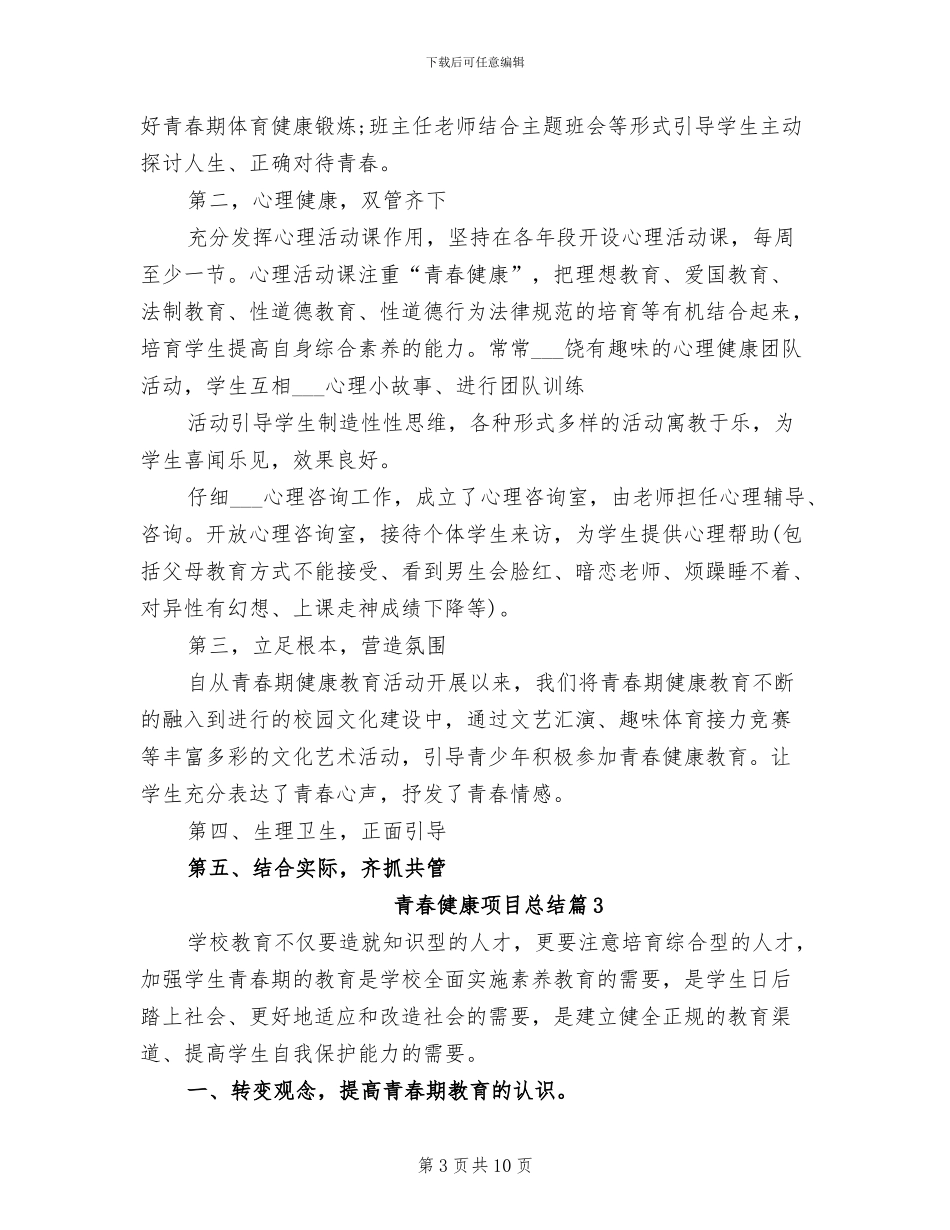 2024年青春健康项目总结心得_第3页