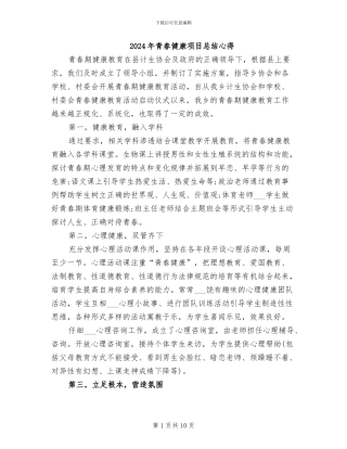 2024年青春健康项目总结心得