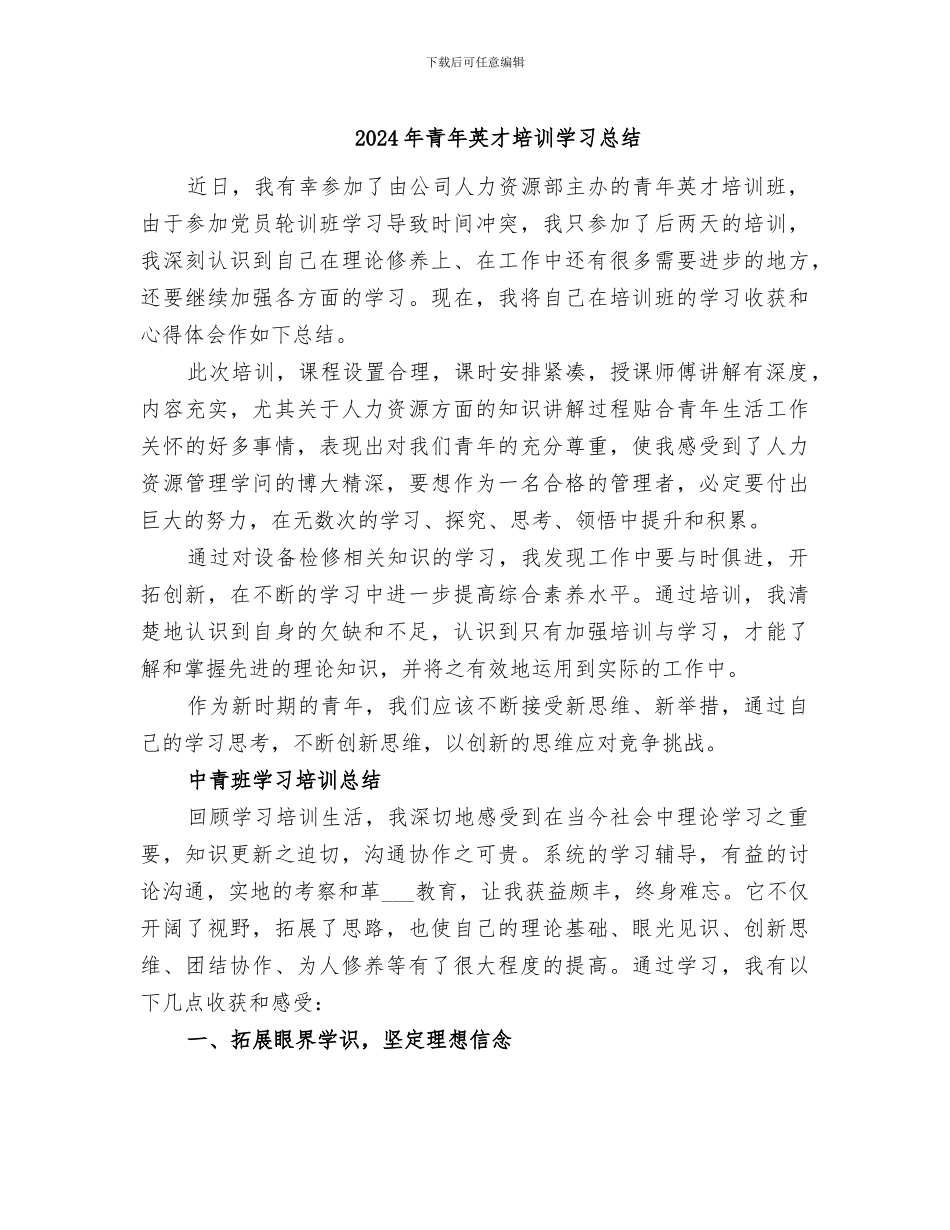 2024年青年英才培训学习总结_第1页