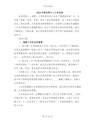 2024年青志部个人工作总结