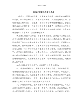 2024年青蓝工程学习总结