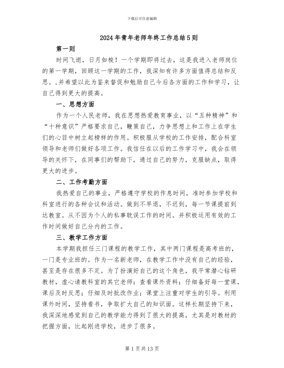 2024年青年教师年终工作总结5则_第1页