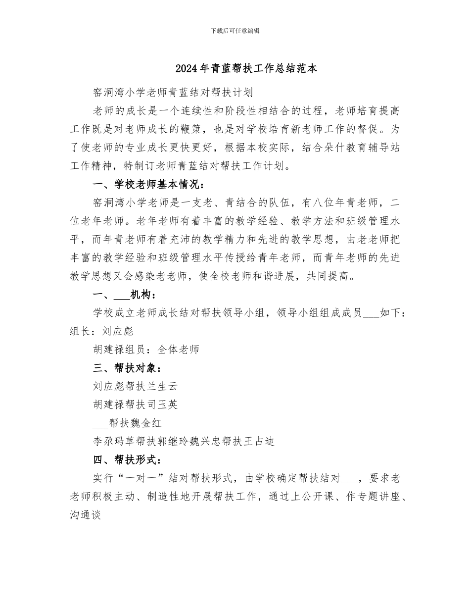 2024年青蓝帮扶工作总结范本_第1页