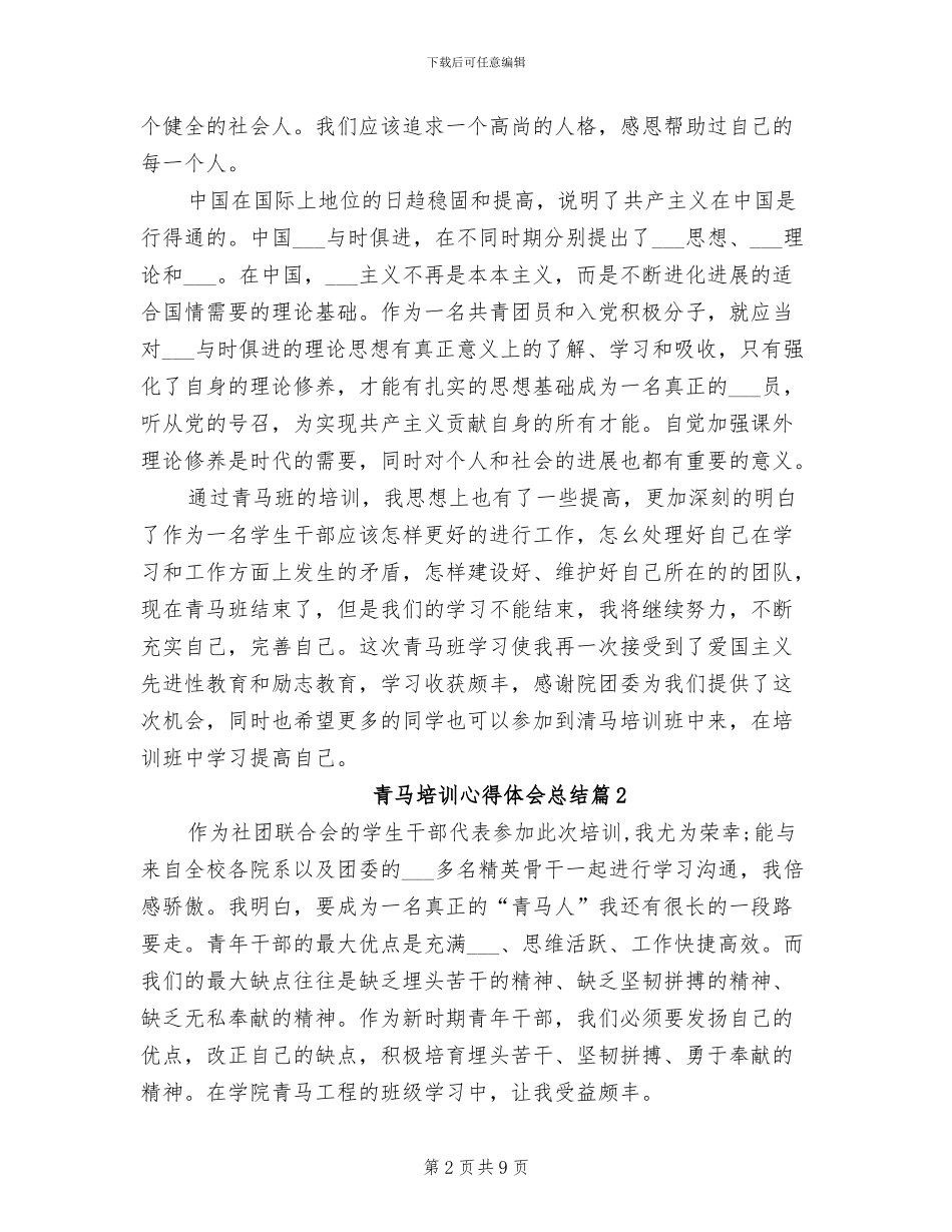 2024年青马培训心得体会总结_第2页