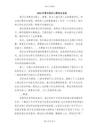 2024年青马培训心得体会总结