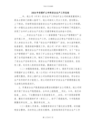 2024年非煤矿山年终安全生产工作总结