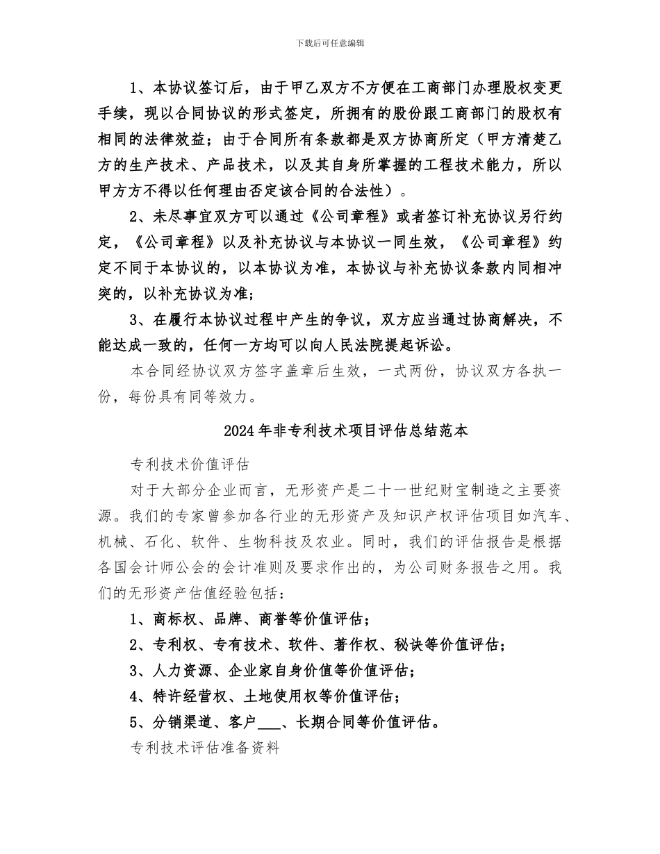 2024年非专利技术项目评估总结范文_第3页