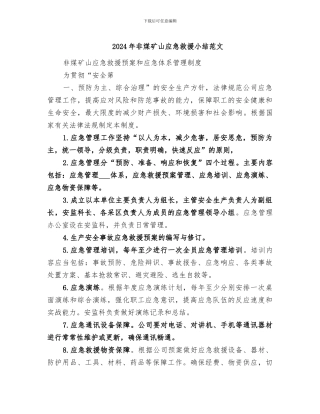 2024年非煤矿山应急救援小结范文