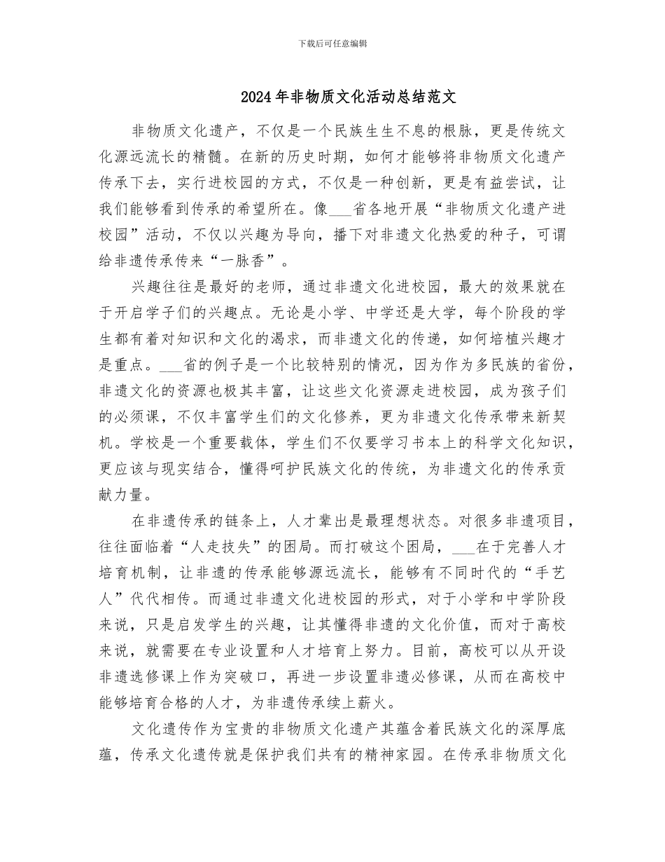 2024年非物质文化活动总结范文_第1页