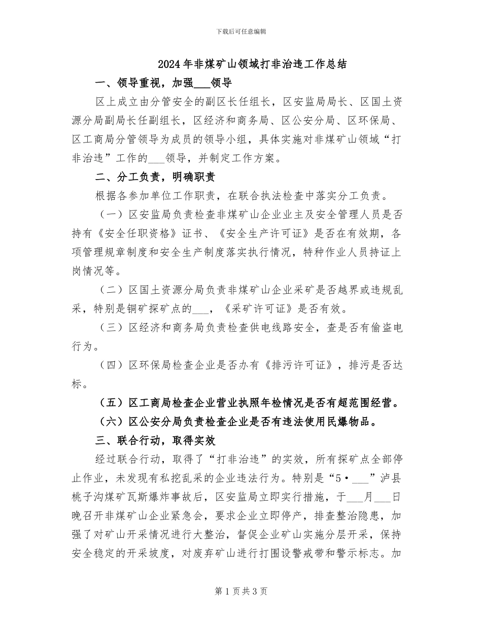 2024年非煤矿山领域打非治违工作总结_第1页