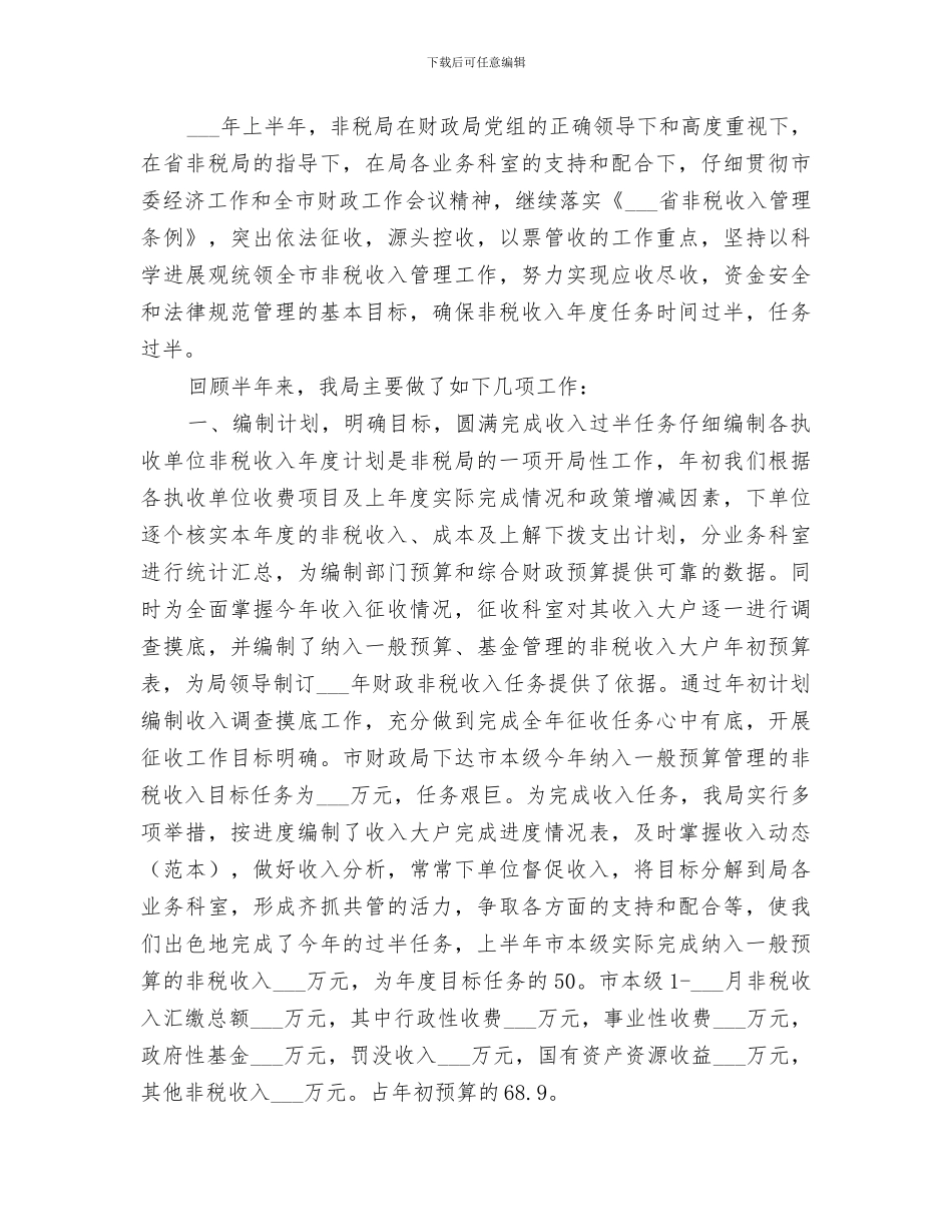 2024年非税局办公室综合科年度工作总结_第3页