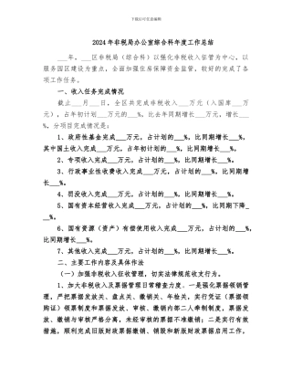 2024年非税局办公室综合科年度工作总结
