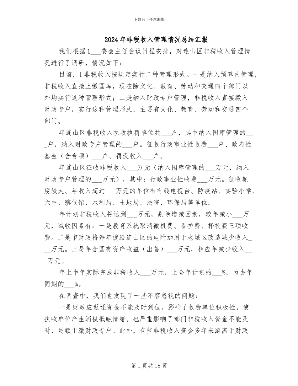 2024年非税收入管理情况总结汇报_第1页