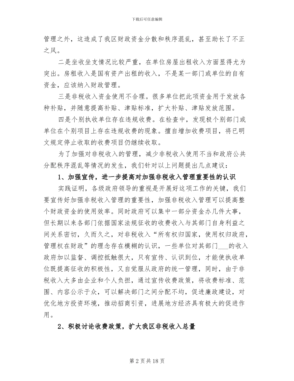 2024年非税收入管理情况总结汇报_第2页