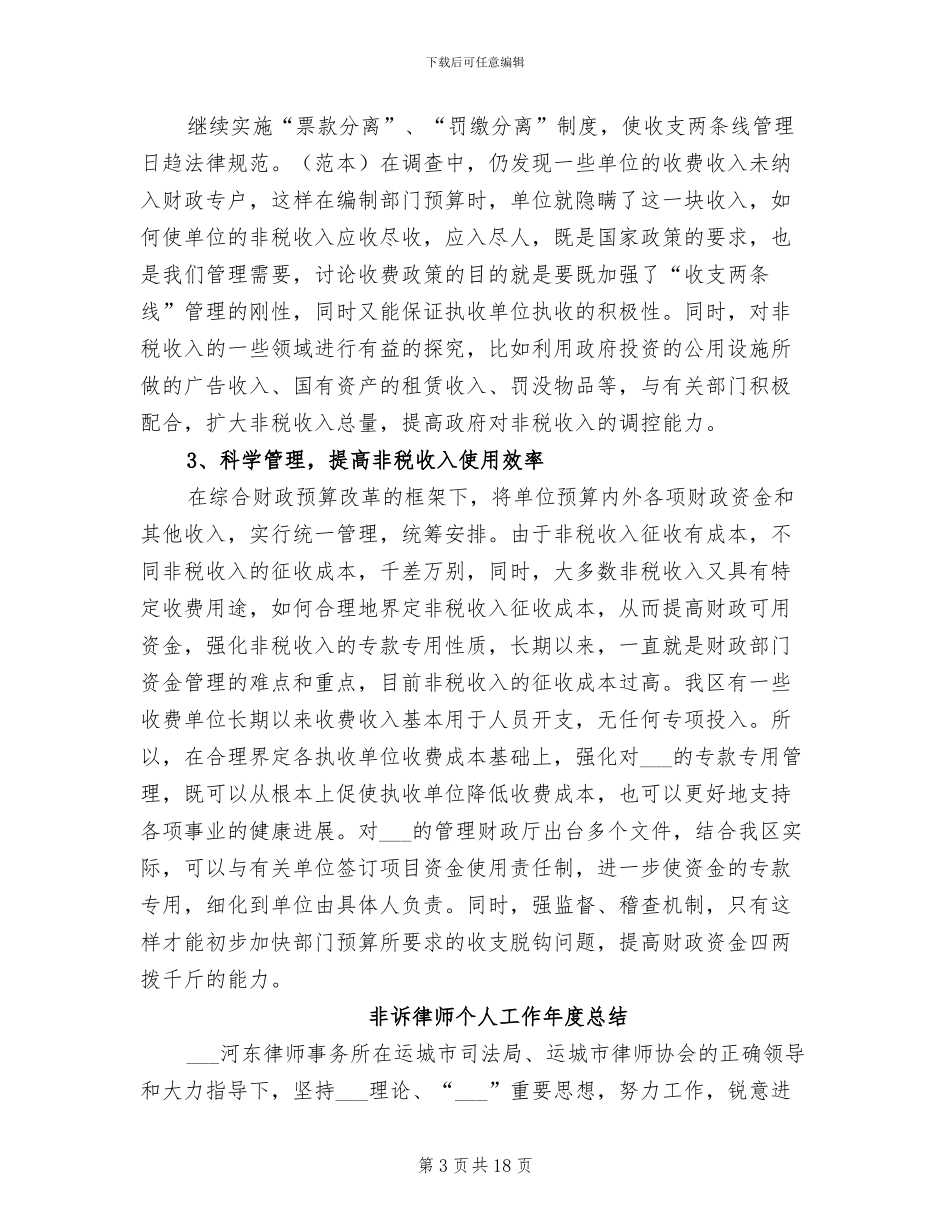 2024年非税收入管理情况总结汇报_第3页