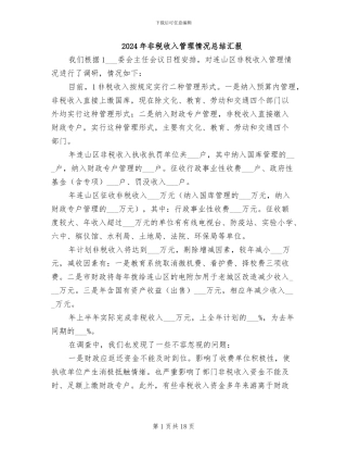 2024年非税收入管理情况总结汇报