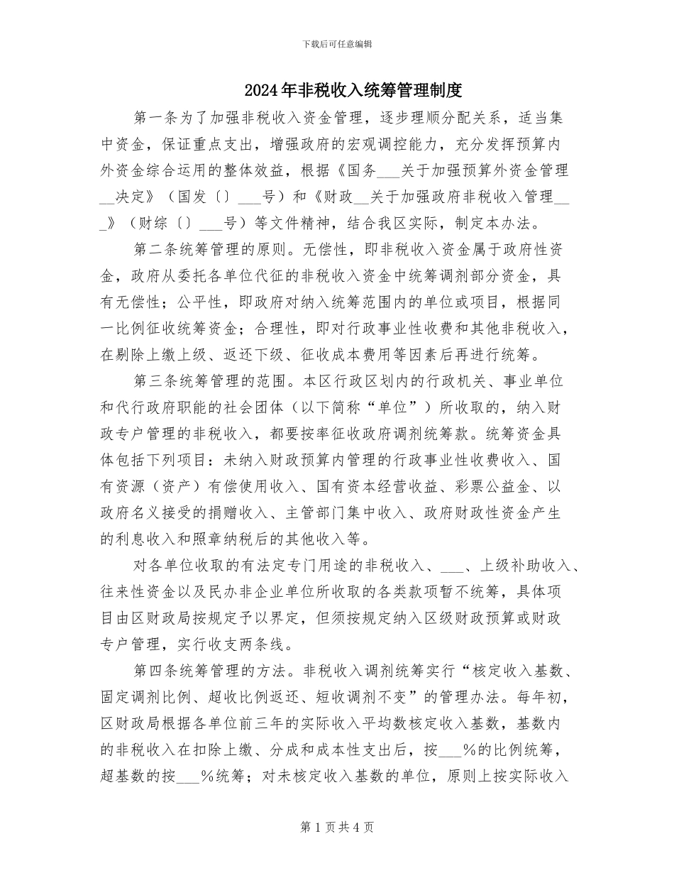 2024年非税收入统筹管理制度_第1页