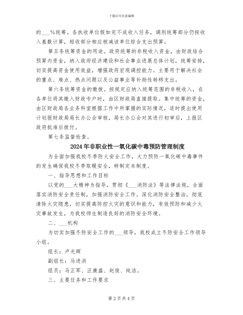 2024年非税收入统筹管理制度_第2页