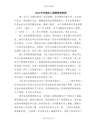 2024年非税收入统筹管理制度
