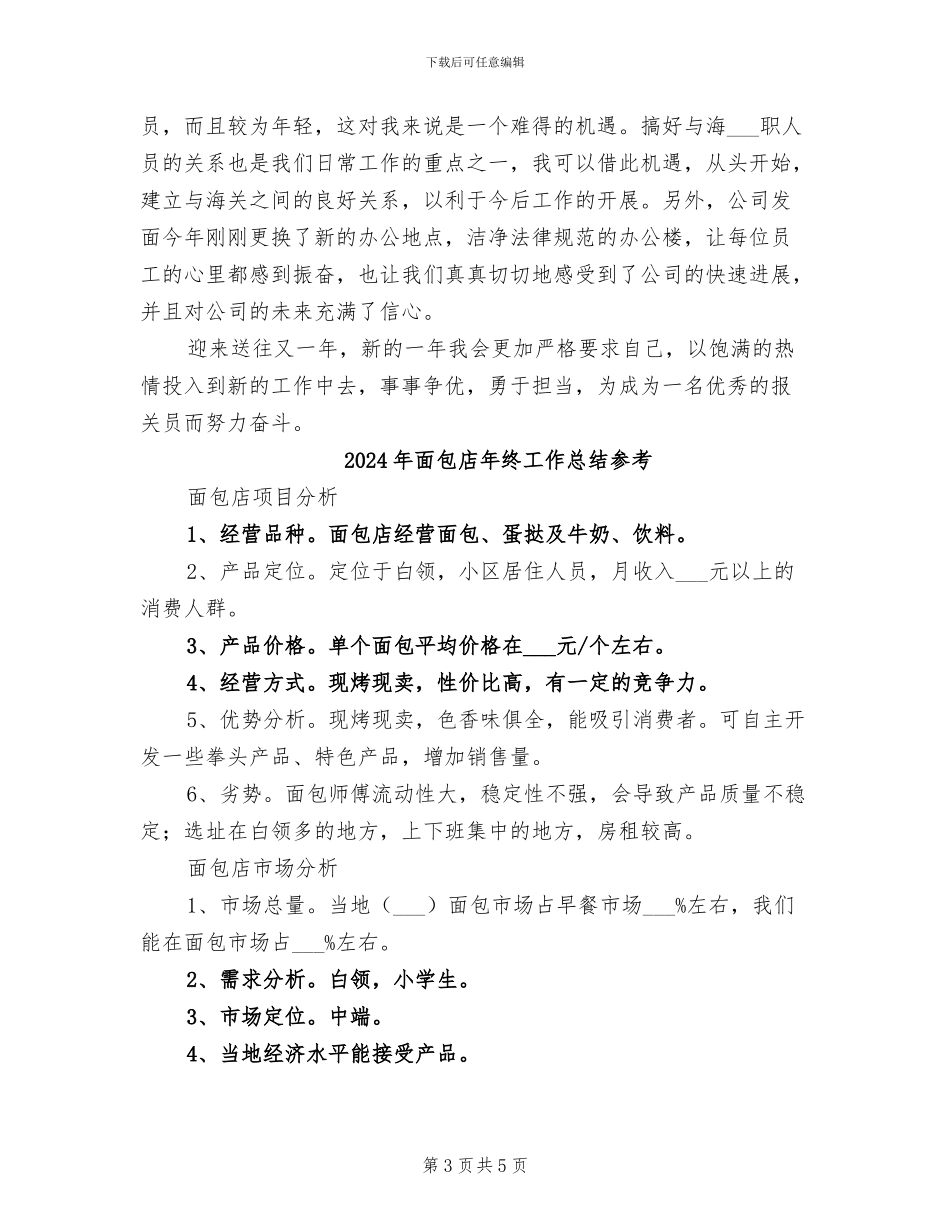 2024年面包店年终工作总结_第3页