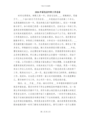 2024年面包店年终工作总结