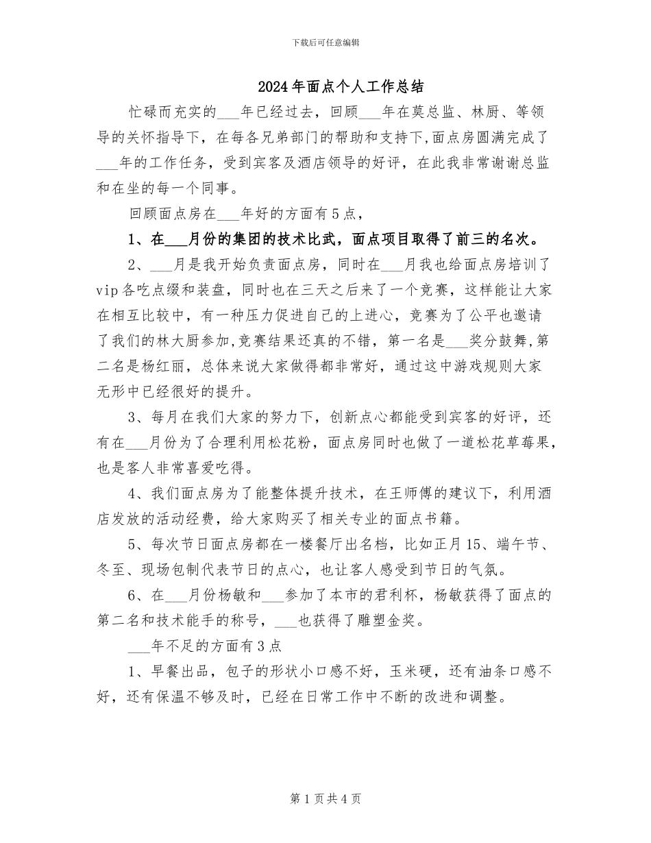 2024年面点个人工作总结_第1页