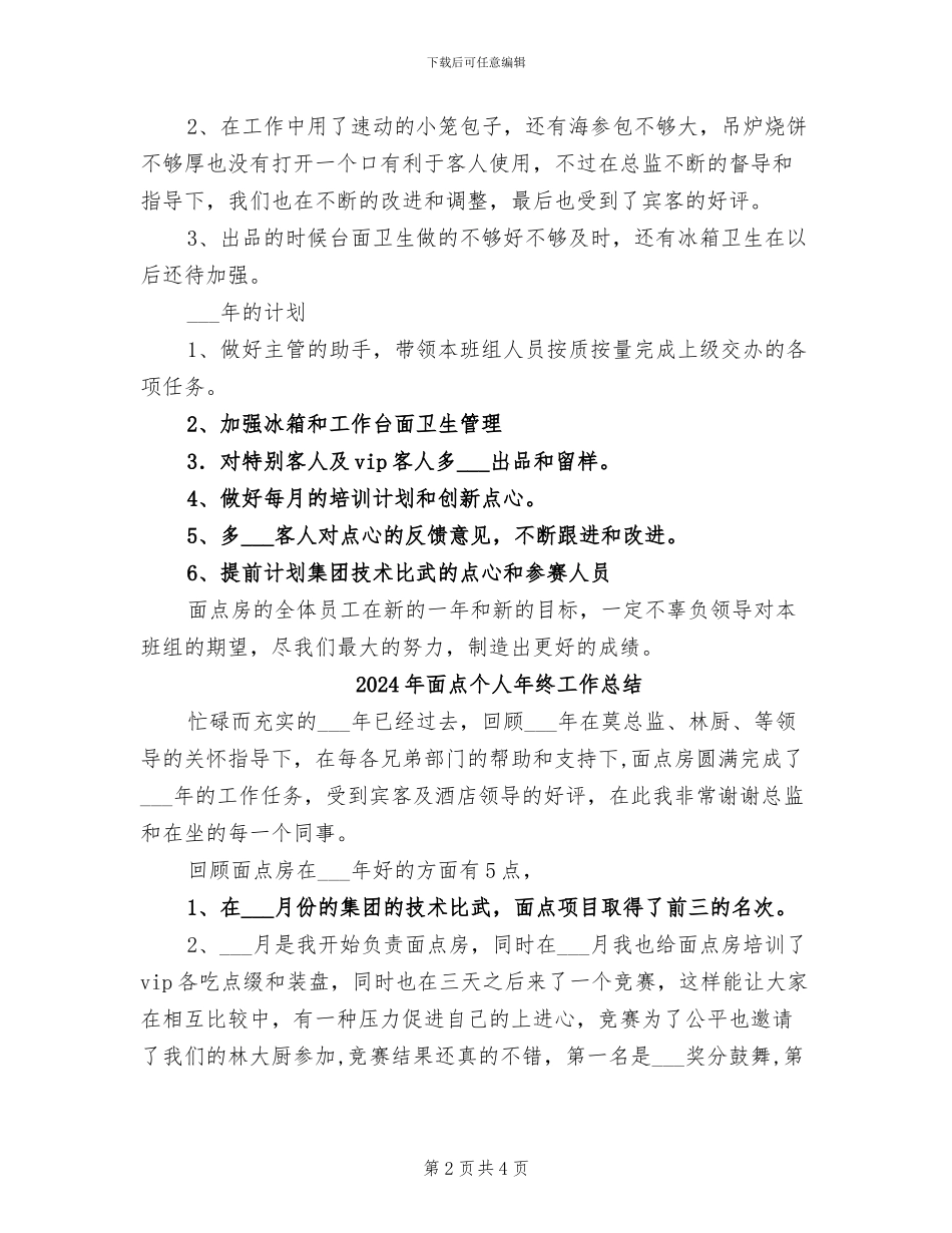2024年面点个人工作总结_第2页