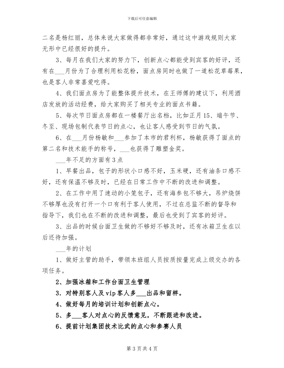 2024年面点个人工作总结_第3页