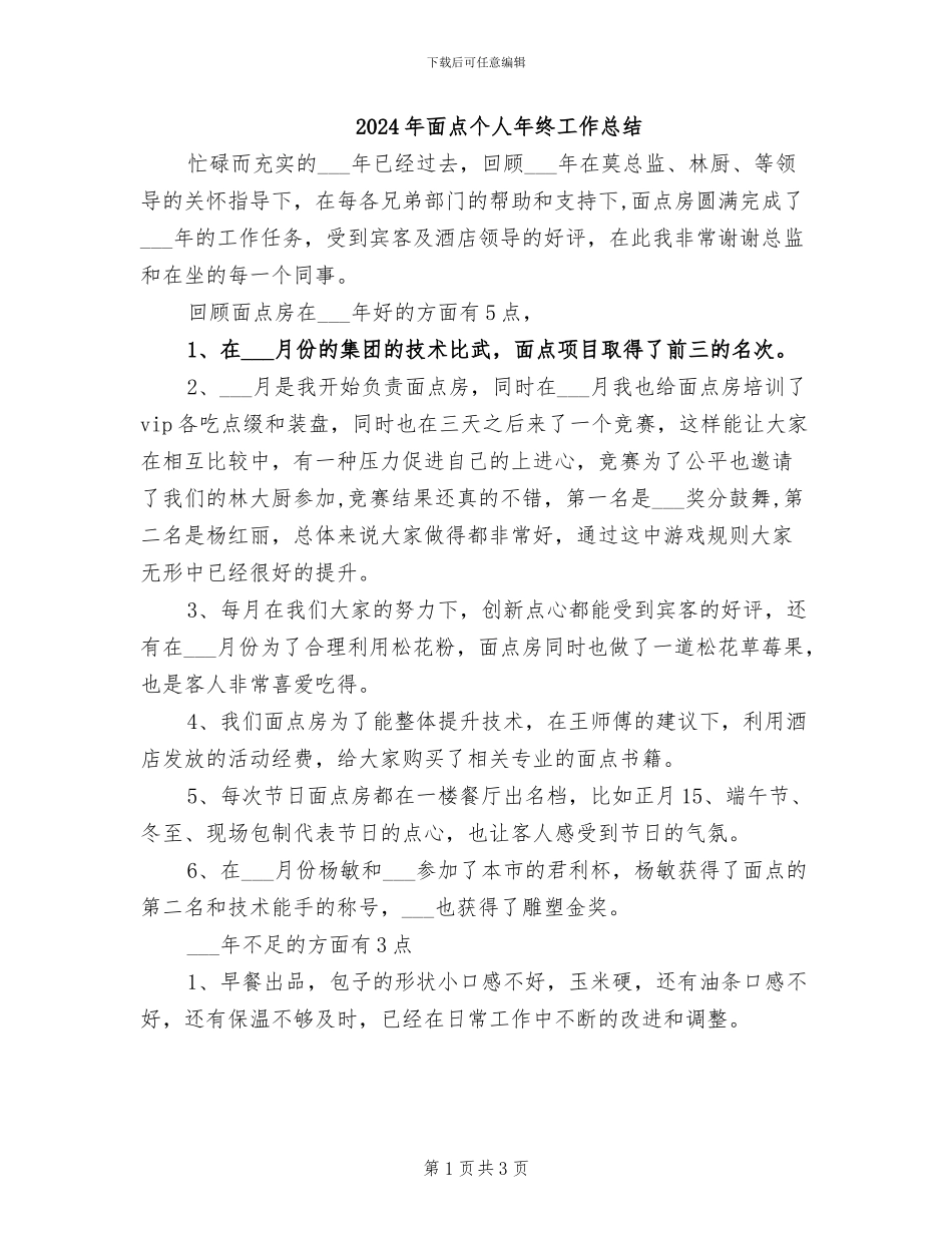 2024年面点个人年终工作总结_第1页