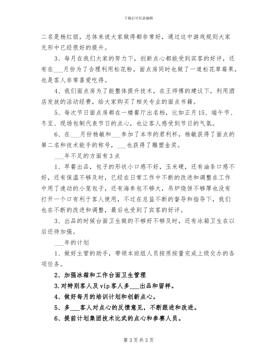 2024年面点个人年终工作总结_第3页