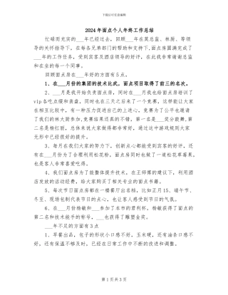 2024年面点个人年终工作总结