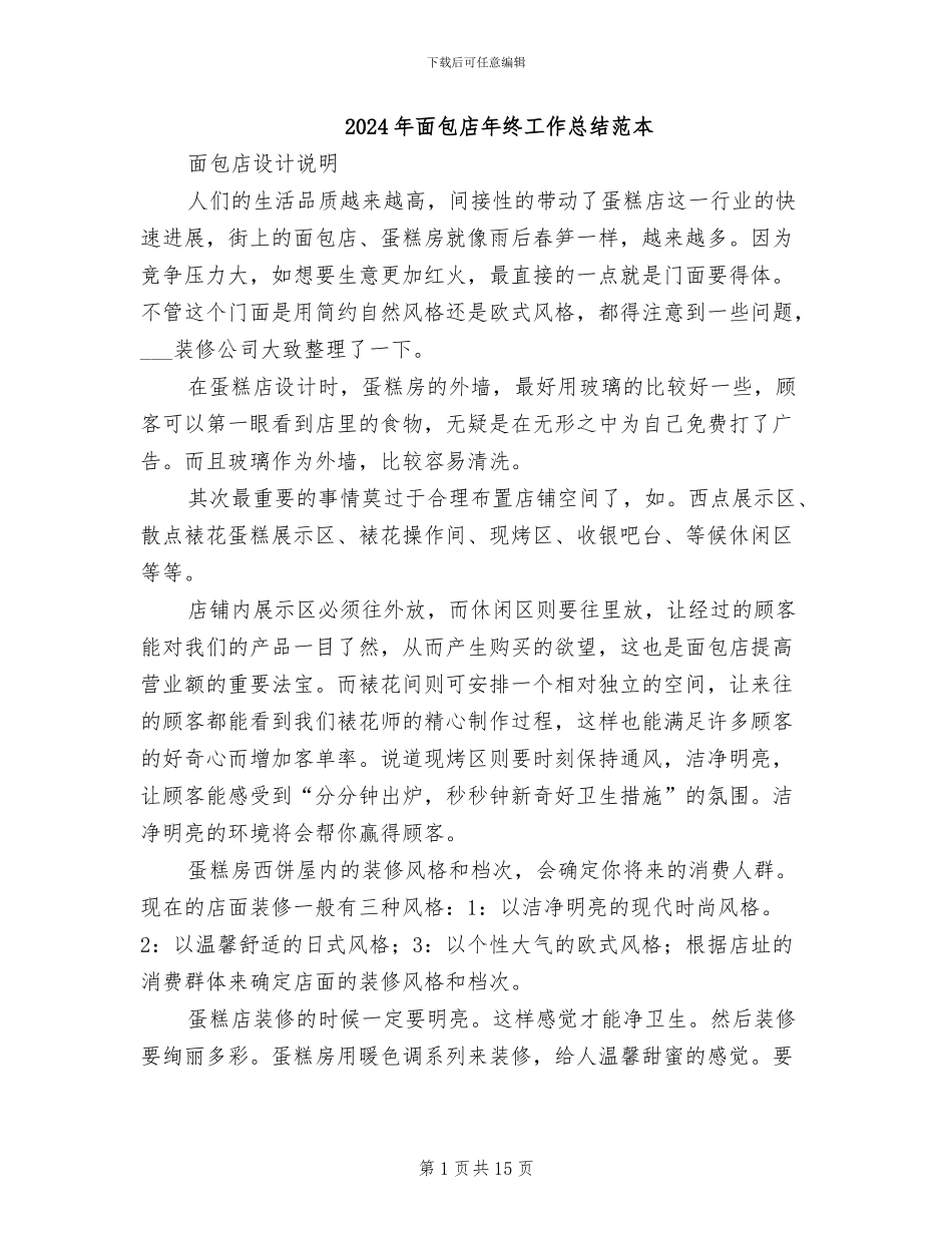 2024年面包店年终工作总结范本_第1页