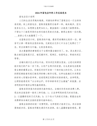 2024年面包店年终工作总结范本