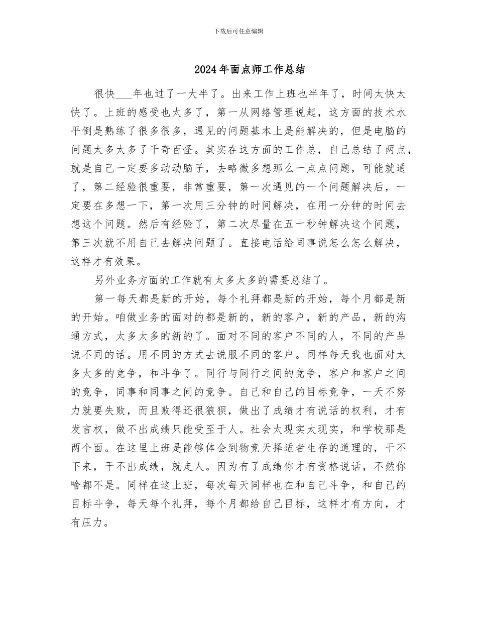 2024年面点师工作总结_第1页
