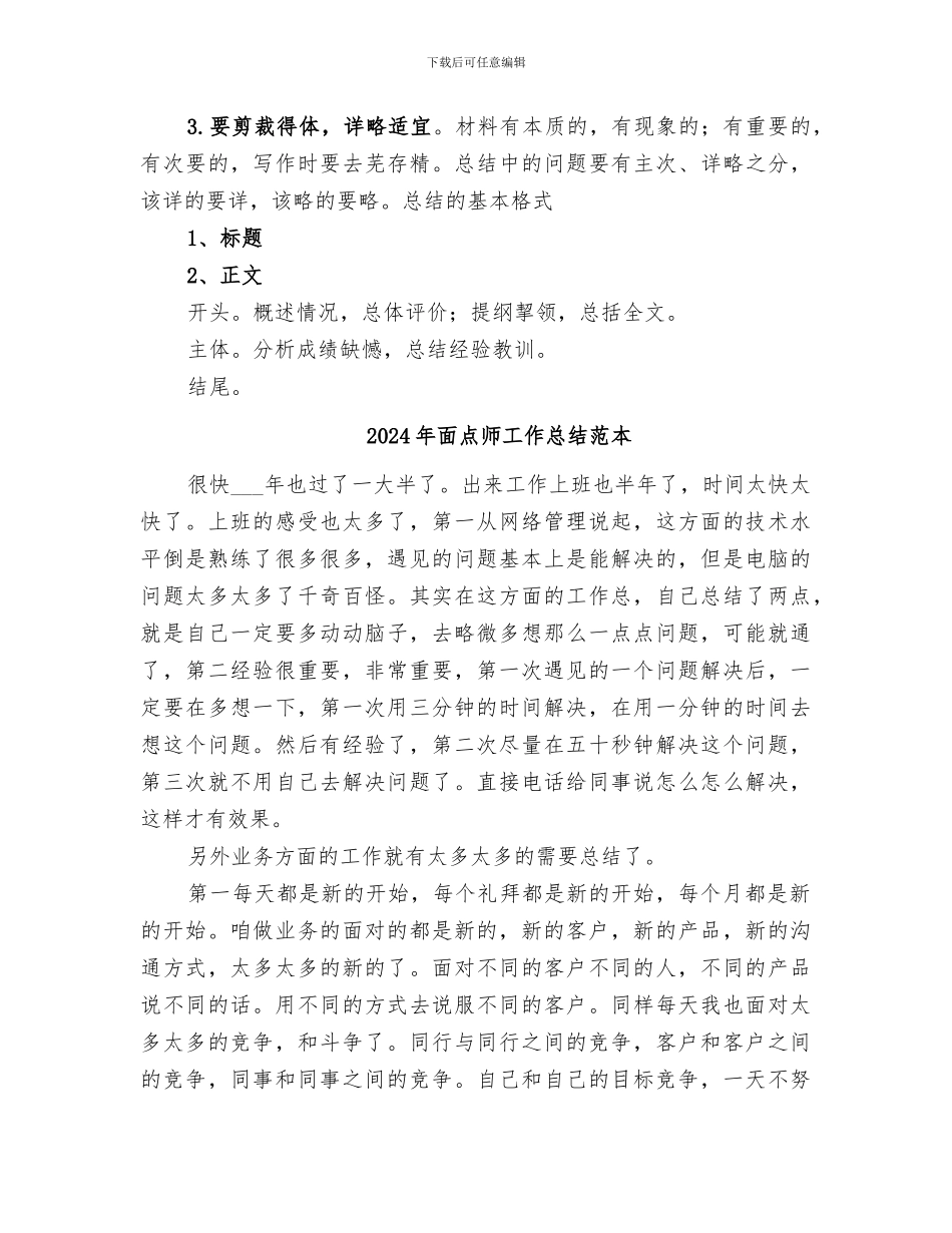 2024年面点师工作总结_第3页