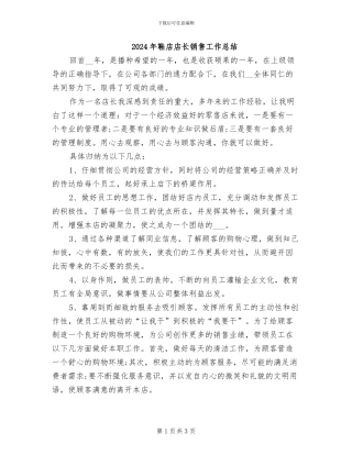 2024年鞋店店长销售工作总结