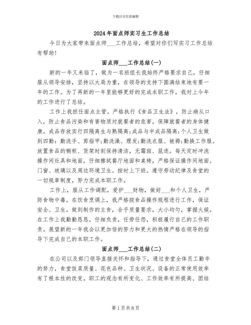 2024年面点师实习生工作总结_第1页